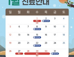 안녕하세요.
바른손치과입니다.

새해가 밝았습니다.
새로운 시작과 함께 올 한 해도
행복과 건강이 가득하시길 바랍니다.

바른손치과 1월 진료 일정
안내 드리겠습니다.

✅ 1월 1일 수요일 신정 휴진
✅ 1월 27일 월요일 ~ 30일 목요일 설 연휴 휴진
✅ 1월 2일 목요일 야간 진료
✅ 1월 31일 금요일 야간 진료

매주 수요일과 1월 2일 목요일,
1월 31일 금요일은
오후 2시부터 오후 9시까지
야간 진료를 도와드립니다.

일요일, 공휴일 휴진
토요일 점심시간 없이 진료

내원 및 예약 시 착오 없으시길 바랍니다.