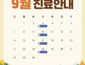 안녕하세요
바른손치과입니다 :)

선선한 가을 날씨가 기다려지는 9월,
여름의 더위가 조금씩 물러가고 있습니다! 

시원한 날씨 속에서 건강 잘 챙기시고,
편안하고 행복한 한 달 되시길 바랍니다.

바른손치과 9월 진료 일정
안내드리겠습니다.

✅ 매주 수요일 야간 진료
✅ 매주 일요일 휴진

매주 수요일
오후 2시부터 오후 9시까지
야간진료를 도와드립니다.

일요일, 공휴일 휴진
토요일 점심시간 없이 진료

내원 및 예약 시 착오 없으시길 바랍니다