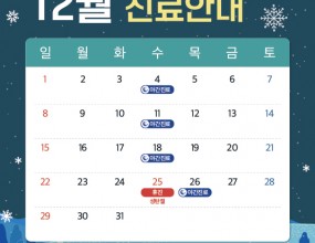 안녕하세요.
바른손치과입니다.

한 해의 끝자락이 다가오고
겨울이 성큼 다가왔습니다. 

기온이 많이 떨어졌는데요.
몸도 마음도 추운 날씨에
건강 관리 잘 하시길 바랍니다. 

바른손치과 12월 진료 일정
안내 드리겠습니다.

✅ 12월 25일 수요일 성탄절 휴진
✅ 12월 26일 목요일 야간 진료

매주 수요일과 12월 26일 목요일!
오후 2시부터 오후 9시까지
야간 진료를 도와드립니다.

일요일, 공휴일 휴진
토요일 점심시간 없이 진료

내원 및 예약 시 착오 없으시길 바랍니다.