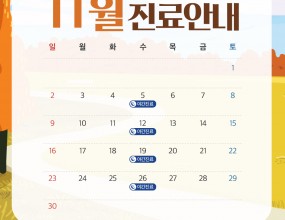 안녕하세요
바른손치과입니다 :)

선선한 가을의 정취가 물씬 느껴지는 11월,
하루가 다르게 깊어가는
계절의 변화를 느끼게 됩니다.

쌀쌀한 바람 속에서도 건강 잘 챙기시고,
따뜻하고 풍성한 한 달 보내시길 바랍니다.

바른손치과 11월 진료 일정
안내드리겠습니다.

✅ 매주 수요일 야간 진료
✅ 매주 일요일 휴진

매주 수요일
오후 2시부터 오후 9시까지
야간진료를 도와드립니다.

일요일, 공휴일 휴진
토요일 점심시간 없이 진료

내원 및 예약 시 착오 없으시길 바랍니다
