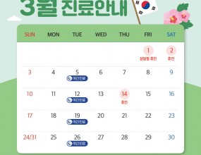 안녕하세요!
바른손치과 입니다 :)

바른손치과 3월 진료일정
안내드리겠습니다.

3월 1일(금) - 삼일절 휴진
3월 2일(토) - 휴진
3월 14일(목) - 휴진

매주 화요일은
오후 8시 30분까지 야간 진료가 있습니다.

바른손치과는 위와 같이 진료하오니
내원 및 예약에 착오 없으시길 바랍니다.

[바른손치과]
*위치 : 경기 의정부시 동일로 468, 2층
*예약 및 상담 031)848.2879