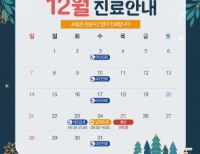 안녕하세요
바른손치과입니다 :)

한 해의 끝자락이 다가오는 12월,
차가운 겨울 공기 속에서도
따뜻함이 느껴지는 계절입니다. 

추위에 건강 유의하시고,
마무리 잘 되는 따뜻한 한 달 되시길 바랍니다.

바른손치과 12월 진료 일정
안내드리겠습니다.

✅ 12월 23일(화) 야간진료(09:30~21:00)
✅ 12월 24일(수) 단축진료(09:30~14:00)
✅ 12월 25일(목) 성탄절 휴진
✅ 매주 수요일 야간 진료
✅ 매주 일요일 휴진

매주 수요일
오후 2시부터 오후 9시까지
야간진료를 도와드립니다.

일요일, 공휴일 휴진
토요일 점심시간 없이 진료

내원 및 예약 시 착오 없으시길 바랍니다