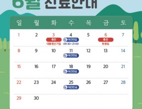 안녕하세요
바른손치과입니다. :)

햇살이 따뜻하게 내리쬐는 6월,
건강한 미소로 가득한 하루 보내시길 바랍니다.

바른손치과도 환한 미소로
여러분을 맞이할 준비를 마쳤습니다.

바른손치과 6월진료 일정
안내드리겠습니다.


✅ 6월 3일 화요일 대통령 선거일 휴진
✅ 6월 4일 수요일 09:30~21:00 진료
✅ 6월 6일 금요일 현충일 휴진
✅ 매주 수요일 야간 진료
✅ 매주 일요일 휴진

매주 수요일
오후 2시부터 오후 9시까지
야간진료를 도와드립니다.

일요일, 공휴일 휴진
토요일 점심시간 없이 진료

내원 및 예약 시 착오 없으시길 바랍니다.